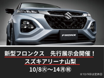 新型フロンクス 先行展示会は明日から！